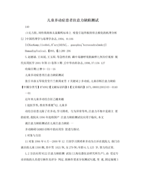 儿童多动症患者注意力缺陷测试