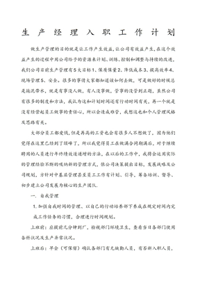 生产经理入职工作规划