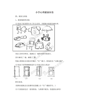 小学心理健康问卷