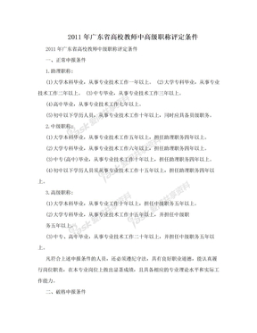 2011年广东省高校教师中高级职称评定条件