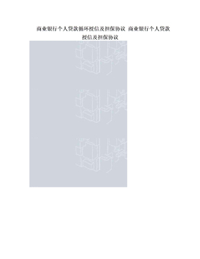 商业银行个人贷款循环授信及担保协议 商业银行个人贷款授信及担保协议