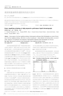 制备色谱线性放大