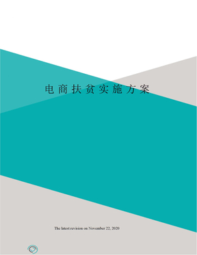 电商扶贫实施方案