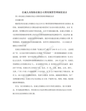 信诚人寿保险有限公司费用预算管理制度设计