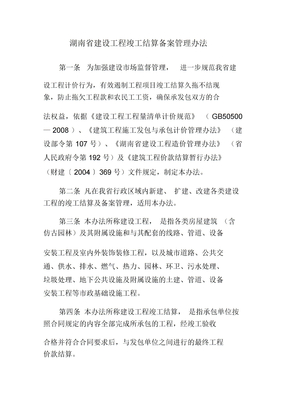 湖南省建设工程竣工结算备案管理办法