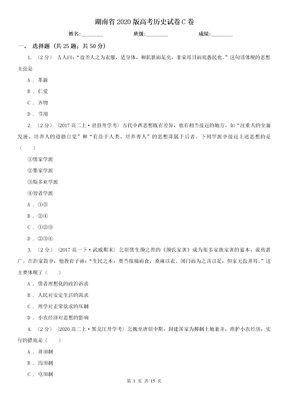 湖南省2020版高考历史试卷C卷