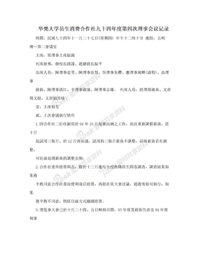 华梵大学员生消费合作社九十四年度第四次理事会议记录