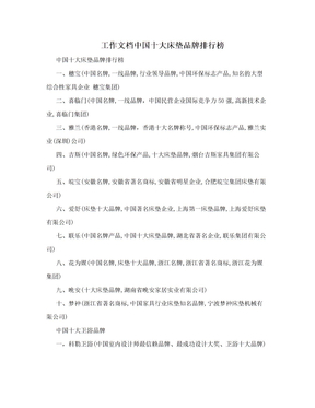 工作文档中国十大床垫品牌排行榜