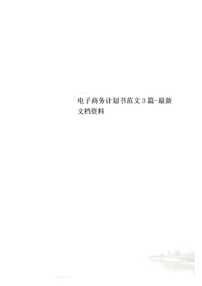 电子商务计划书范文3篇-最新文档资料