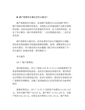 破产清算审计报告有什么格式