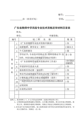 2012年广东省教师中学高级专业技术资格送审材料目录表