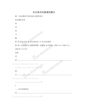 社会体育实践调查报告