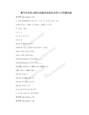 数学同步练习题考试题试卷教案直线与方程测试题