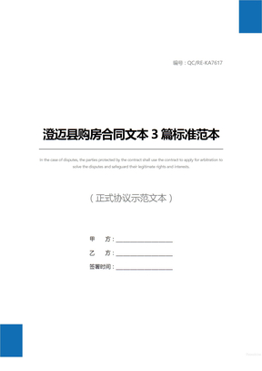 澄迈县购房合同文本3篇标准范本