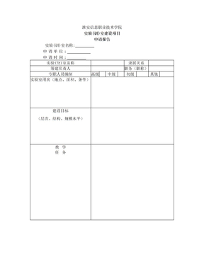 实验室建设申请报告