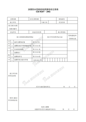 040203涂膜防水层检验批质量验收记录表