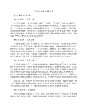 办公室文员实习日记大全