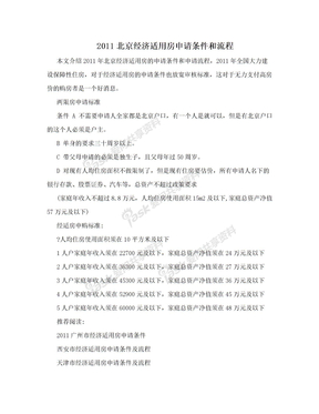 2011北京经济适用房申请条件和流程