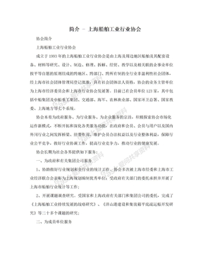 简介 - 上海船舶工业行业协会