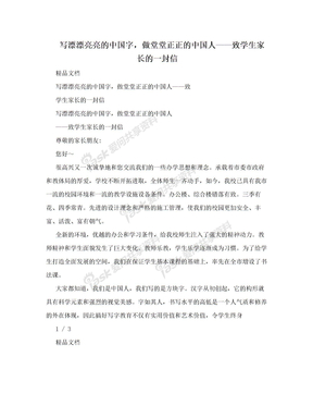 写漂漂亮亮的中国字，做堂堂正正的中国人——致学生家长的一封信