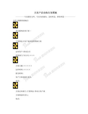 大客户活动执行案模板