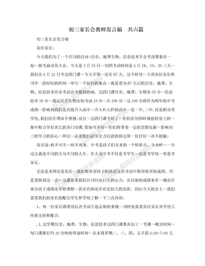 初三家长会教师发言稿　共六篇