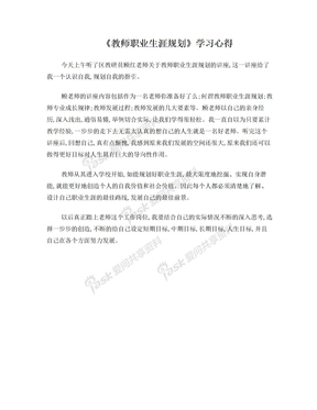 《教师职业生涯规划》学习心得