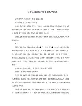 关于显微镜放大倍数的几个问题