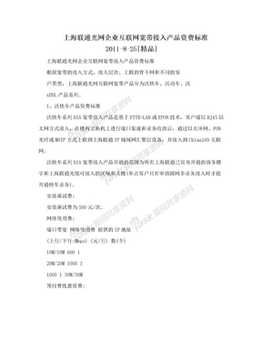 上海联通光网企业互联网宽带接入产品资费标准2011-8-25[精品]
