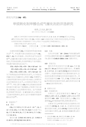 甲烷转化制甲醇合成气催化剂的评选研究