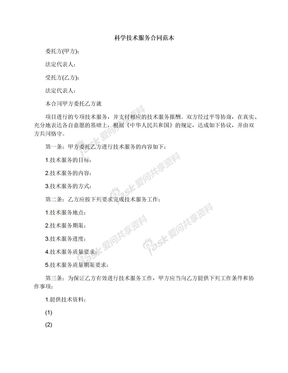 科学技术服务合同范本