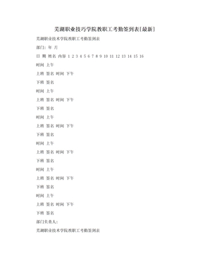 芜湖职业技巧学院教职工考勤签到表[最新]