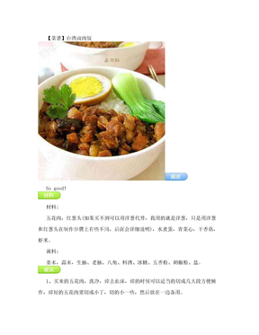 【菜谱】台湾卤肉饭