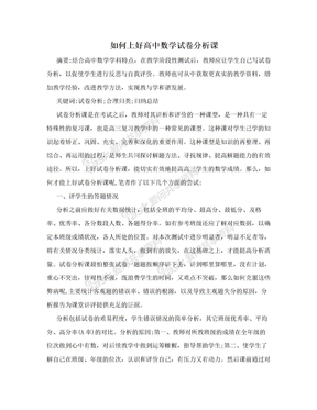 如何上好高中数学试卷分析课