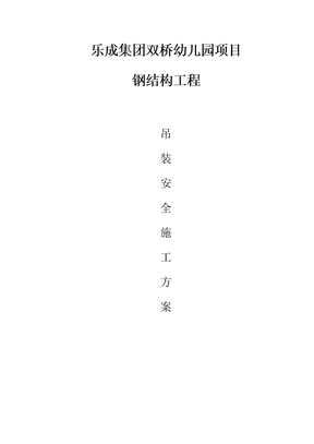 钢结构吊装施工方案