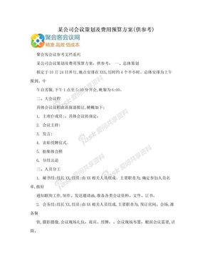 某公司会议策划及费用预算方案(供参考)