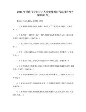 2015年重庆市专业技术人员公需科目考试题库