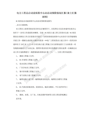 电力工程总启动前质检中心站活动预检情况汇报(业主汇报材料)