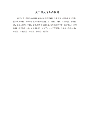 关于相关专业的说明