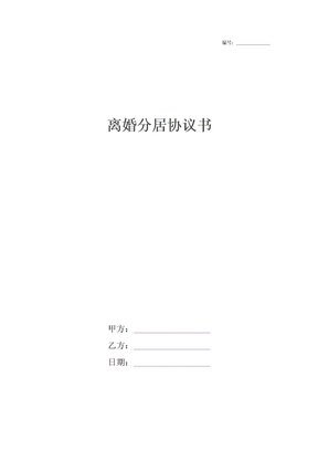离婚分居协议书