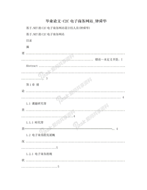 毕业论文-C2C电子商务网站_钟舜华