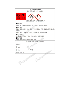 丙二醇甲醚醋酸酯安全标签