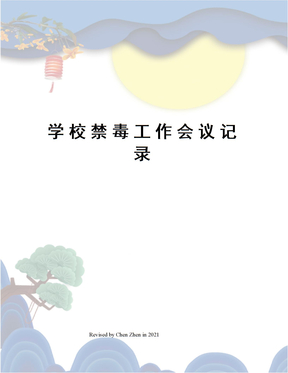 学校禁毒工作会议记录