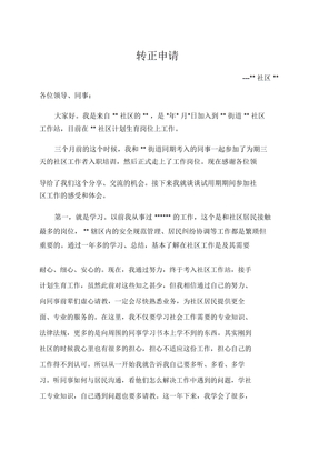 社区工作者转正申请