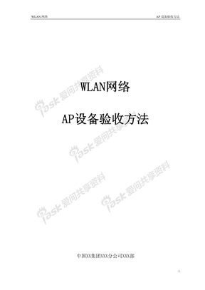 中国XX集团XXX分公司_WLAN网络AP设备验收方法_分享版