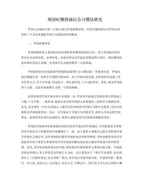 明清时期晋商行会习惯法研究