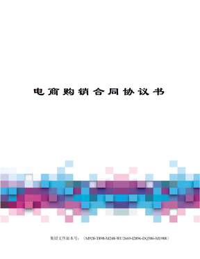 电商购销合同协议书