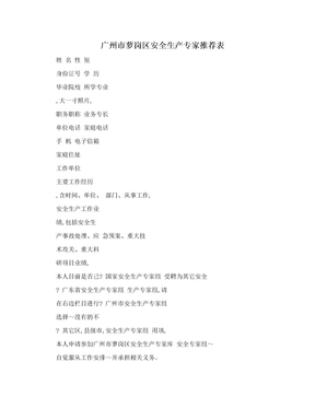 广州市萝岗区安全生产专家推荐表