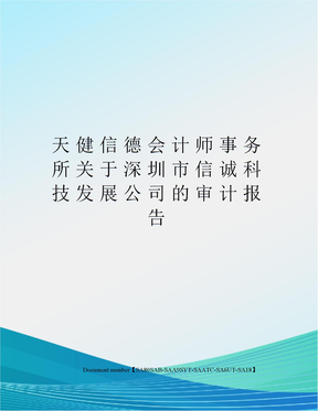 天健信德会计师事务所关于深圳市信诚科技发展公司的审计报告