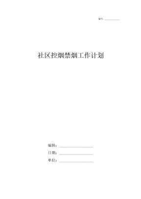 社区控烟禁烟工作计划